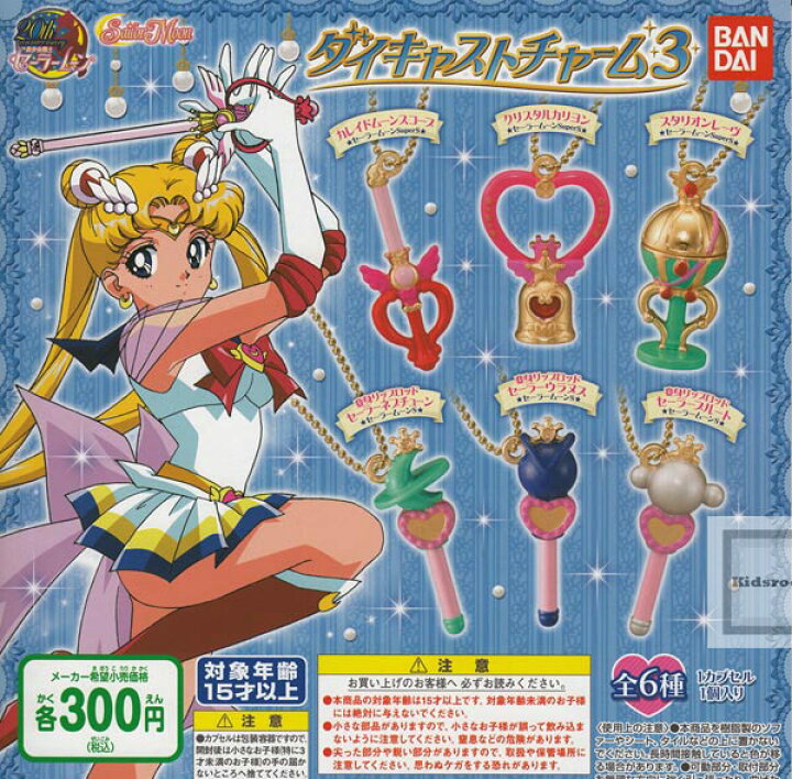 楽天市場 単品 美少女戦士セーラームーン ダイキャストチャーム3 キッズルーム
