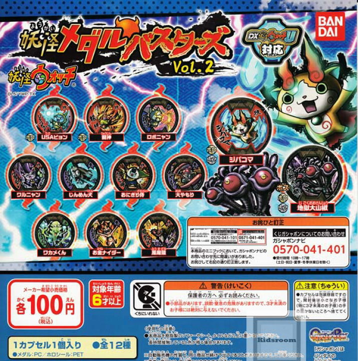 楽天市場 単品 妖怪ウォッチ 妖怪メダルバスターズ Vol 2 キッズルーム