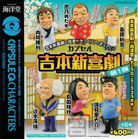 【単品】カプセルQキャラクターズ　カプセル吉本新喜劇　第1弾