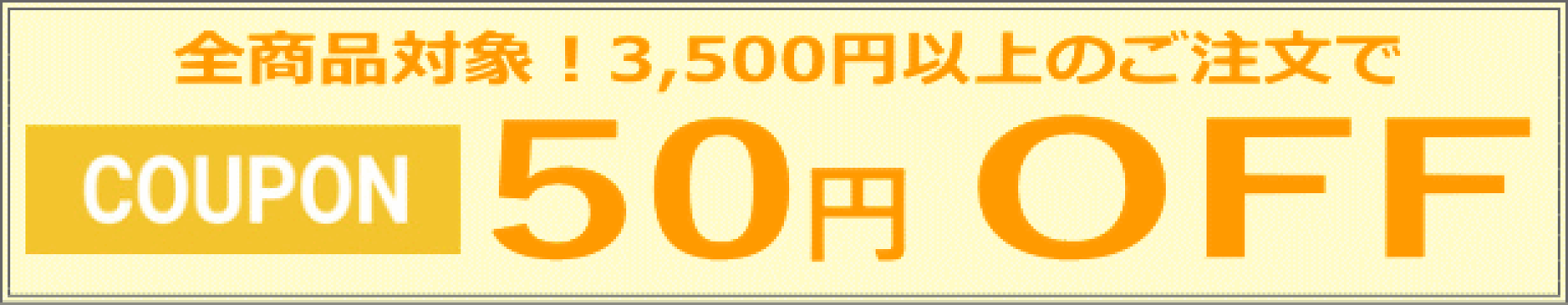 50円OFFクーポン