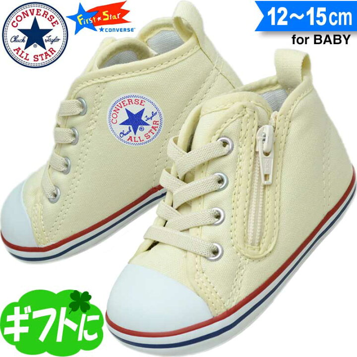 楽天市場 ベビーシューズ ファーストシューズ コンバース 出産祝い 誕生日 ギフト ラッピング ベビー オールスター おしゃれ スニーカー 7ck555 ホワイト 12 15 子ども靴通販 キッズステップ