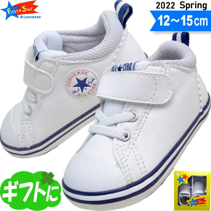 楽天市場 ベビーシューズ ファーストシューズ コンバースconverse 出産祝い 誕生日 ギフト プレゼント ラッピング おしゃれ スニーカー Mini All Star N V 1 7sc5 ホワイト 12 15 子ども靴通販 キッズステップ