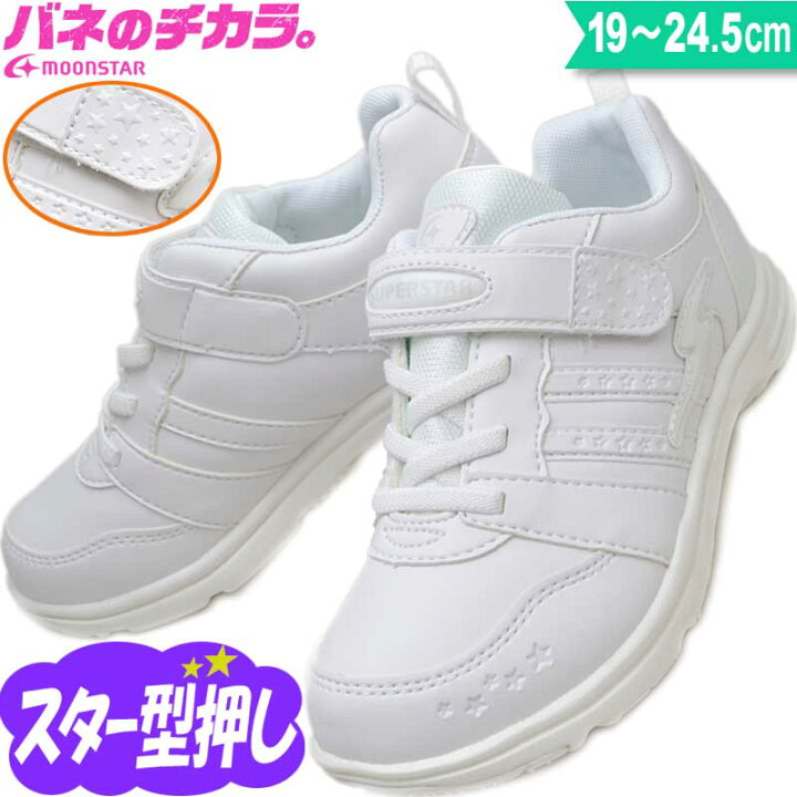 楽天市場 スーパースター バネのチカラ ムーンスター 通学用 白スニーカー 白底 キッズ ジュニア スニーカー 女の子 園児 小学生 通学靴 上履き Ss J754 ホワイト 19 24 5 子ども靴通販 キッズステップ
