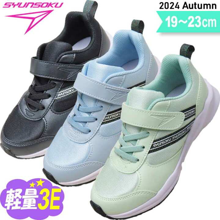 楽天市場】瞬足 3e 女の子 幅広 甲高 子供 スニーカー キッズ ジュニア  