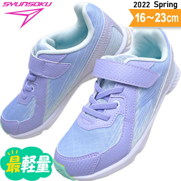 楽天市場 瞬足 女の子 子供靴 キッズ ジュニア スニーカー 俊足 駿足 園児 小学生 運動靴 Sjj0040 Jj 004 ラベンダー 16 23 子ども靴通販 キッズステップ