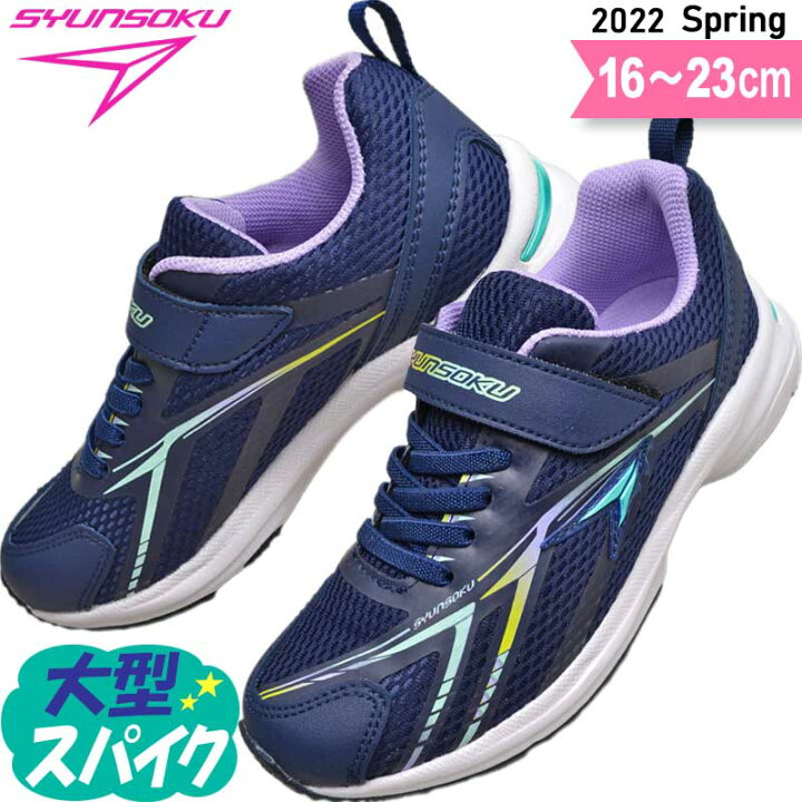 楽天市場 瞬足 女の子 2 5e 子供靴 キッズ ジュニア スニーカー 俊足 駿足 小学生 運動靴 Sjj0090 Jj 009 ネイビー 16 23 子ども靴通販 キッズステップ 楽天市場 瞬足 女の子 2 5e 子供靴 キッズ ジュニア スニーカー 俊足 駿足 小学生 運動靴 Sjj0090 Jj 009 ネイビー 16 23 子ども靴通販 キッズステップ