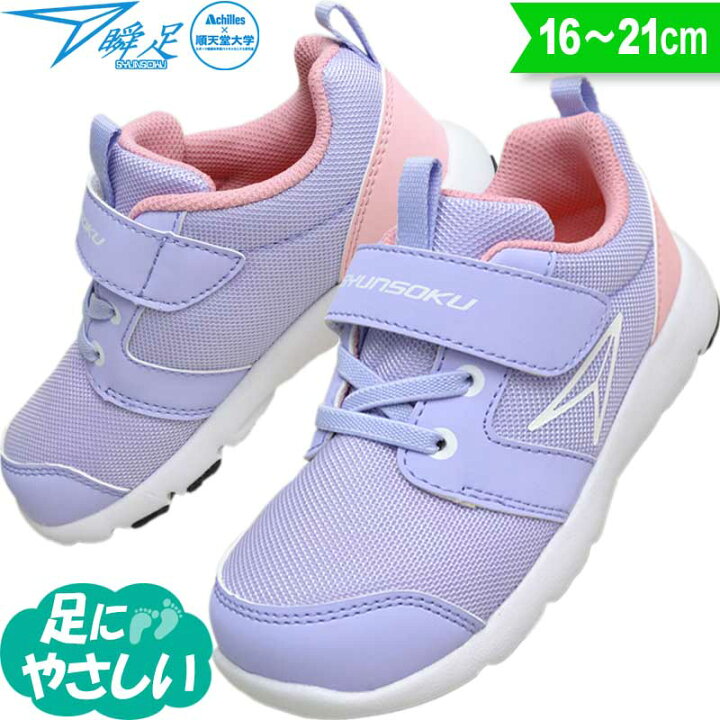 楽天市場】瞬足 足育 男の子 女の子 2E 子供靴 キッズ スニーカー 小学生 俊足 駿足 運動靴 SKF2310(C-231) ラベンダー 16〜21 : 子ども靴通販 キッズステップ