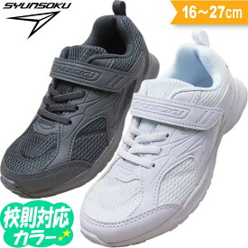 瞬足 白 スニーカー 男の子 女の子 黒 通学靴 靴 俊足 2E 白靴 白底 子供靴 上履き 運動靴 入学式 入学準備 小学生 中学生 子供 通学 キッズ ジュニア マジックテープ 通気 大人 シニア SJJ1950 18 18.5 19 19.5 20 20.5 21 22 22.5 23 23.5 24 24.5 25 25.5 26 26.5 27