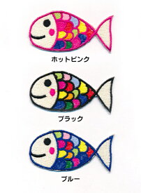 さかな_Aワッペン　全3色/お稽古バッグやスモックに！入園準備に！/刺繍ワッペン/アップリケ/アイロン接着