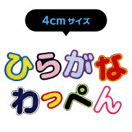 【4cmサイズ】ひらがなワッペン　「あ〜＆」入園・入学に最適！/ アップリケ ワッペン / ひらがな 名前ワ…