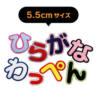 （5.5cmサイズ）ひらがなワッペン　「あ〜＆」/ アップリケ ワッペン / ひらがな 名前ワッペン 文字ワッ…