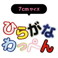 【大きいタイプ】ひらがな　ワッペン　「あ〜＆」（7cmサイズ）入園・入学に最適！/ アップリケ ワッペン…