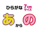 【大きいタイプ】ひらがなワッペン 「あ〜の」(7cmサイズ)入園・入学に最適!/アップリケ/名前ワッペン/文字ワッペン/簡単アイロン接着!