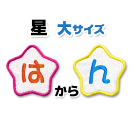 楽天市場 ひらがな ワッペン 大の通販