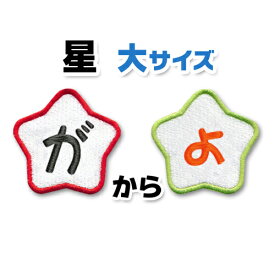楽天市場 名前 ワッペン 大きいの通販