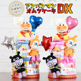 おむつケーキ アンパンマン DXバージョンです 名入れ 無料 男の子 女の子 出産祝い オムツケーキ ギフト 贈り物