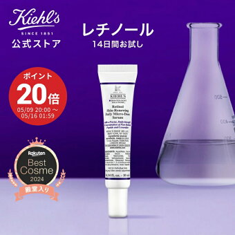 公式 キールズ レチノール 美容液 10mL kiehl's kiehls しわ たるみ ハリ 保湿 ビタミン A 毛穴 角質 低刺激 スキンケア クリーム レチノール お試し トライアル 美容液 ナイアシンアミド セラミド トコフェロール