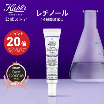 ポイント最大38倍★楽天スーパーSALE 6/4 20:00~6/11 01:59★公式 キールズ レチノール 美容液 10mL kiehl's kiehls しわ たるみ ハリ 保湿 ビタミン A 毛穴 角質 低刺激 スキンケア クリーム レチノール お試し トライアル 美容液 ナイアシンアミド セラミド トコフェロール