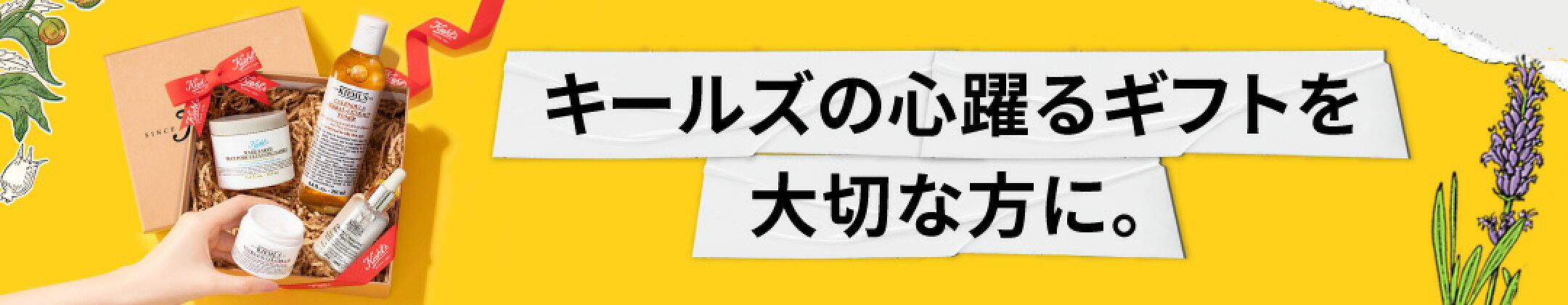 キールズの心躍るギフトを大切な方に。