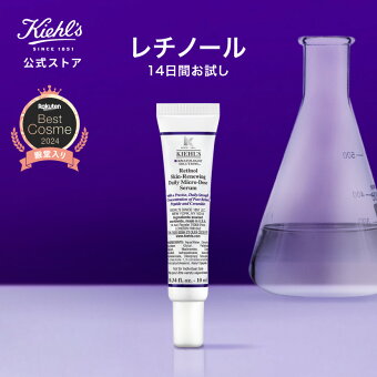 公式 キールズ レチノール 美容液 10mL kiehl's kiehls しわ たるみ ハリ 保湿 ビタミン A 毛穴 角質 低刺激 スキンケア クリーム レチノール お試し トライアル 美容液 ナイアシンアミド セラミド トコフェロール