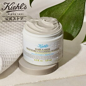 【P300対象◆エントリー＆1万円以上購入で】 公式 キールズ レアアース マスク フェイスマスク 125mL kiehl's kiehls 保湿 送料無料 ギフト プレゼント プチギフト ラッピング スキンケア パック 毛穴 コスメ クレイ クレイパック 泥パック 泥 角質 黒ずみ 角栓 保湿