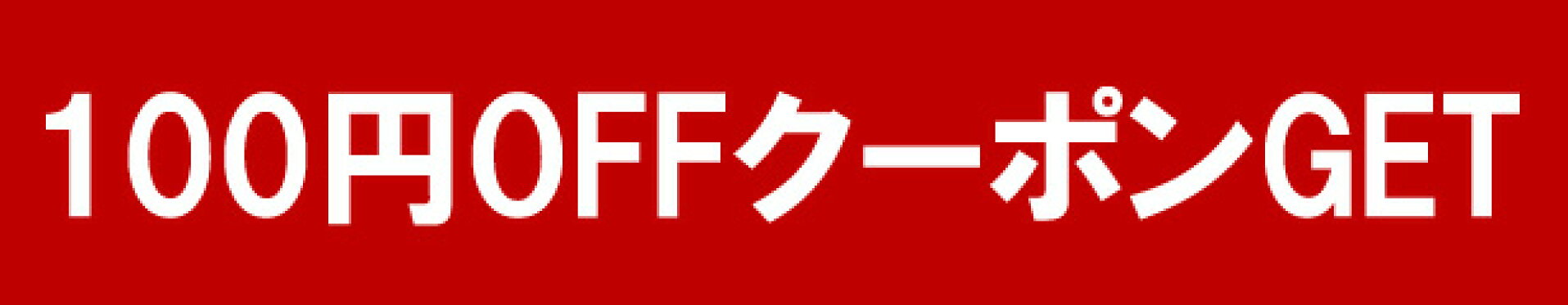100円クーポン無料GET