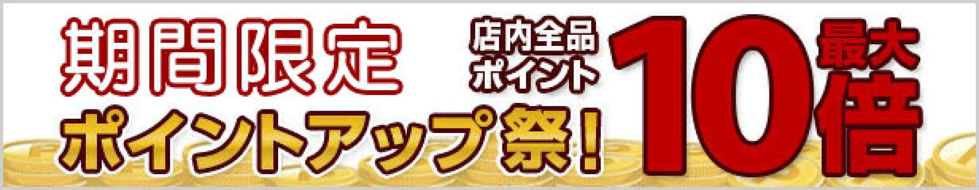 期間限定ポイント１０倍