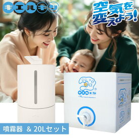 超音波加湿器＋大容量 20L 次亜塩素酸水 安全 キエルキン 200ppm 次亜塩素酸 加湿器 除菌 日本製 こども 赤ちゃん おもちゃ ペット 犬 猫 弱酸性 臭い 消臭 空間 花粉 車内 トイレ キッチン カビ 部屋 病院 家庭用 業務用 幼稚園 保育園 介護施設 飲食店 ホテル 宿泊施設