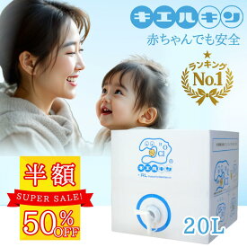 ＼スーパーSALE50%OFF／ 次亜塩素酸水 安全 キエルキン 大容量 20L 10L 5L 200ppm 次亜塩素酸 加湿器 除菌 日本製 こども 赤ちゃん おもちゃ ペット 犬 弱酸性 臭い 消臭 空間 花粉 車内 トイレ キッチン カビ 部屋 病院 家庭用 業務用 幼稚園 保育園 介護施設 飲食店 ホテル