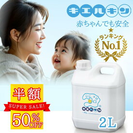＼スーパーSALE50%OFF／ 次亜塩素酸水 安全 キエルキン 2L 詰め替え用 200ppm 次亜塩素酸 加湿器 除菌 日本製 こども 赤ちゃん おもちゃ ペット 犬 弱酸性 臭い 消臭 空間 花粉 車内 トイレ キッチン カビ 部屋 病院 家庭用 業務用 幼稚園 保育園 介護施設 飲食店 ホテル
