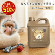 ＼スーパーSALE50%OFF／ 犬専用 消臭剤 2L 消臭スプレー キエルキン イヌ ネコ ハムスター フェレット モ…