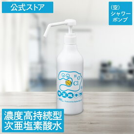 キエルキン【空】500ml シャワーポンプ 1本 詰め替え用ボトル 次亜塩素酸水 安全 加湿器 除菌 こども 赤ちゃん おもちゃ ペット 犬 弱酸性 臭い 消臭 空間 花粉 車内 トイレ キッチン カビ 部屋 病院 家庭用 業務用 幼稚園 保育園 介護施設 飲食店 ホテル