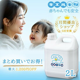 次亜塩素酸水 安全 キエルキン 2L 詰め替え用 200ppm 次亜塩素酸 加湿器 除菌 日本製 こども 赤ちゃん おもちゃ ペット 犬 弱酸性 臭い 消臭 空間 花粉 車内 トイレ キッチン カビ 部屋 病院 家庭用 業務用 幼稚園 保育園 介護施設 飲食店 ホテル 宿泊施設 濃度高持続 安全性