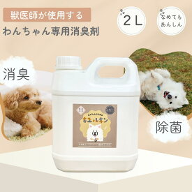犬専用 消臭剤 2L 消臭スプレー キエルキン イヌ ネコ ハムスター フェレット モモンガ うさぎ ペット用消臭剤 うんち いぬ ねこ 動物 ペット 匂い おしっこ ペット消臭スプレー 臭い 子犬 ペット消臭剤 ペット用消臭スプレー