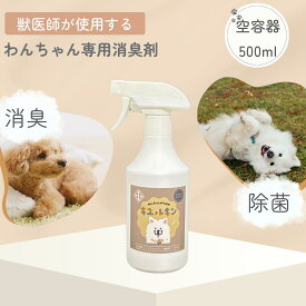 犬専用 消臭剤 【空】スプレーボトル 消臭スプレー キエルキン イヌ ネコ ハムスター フェレット モモンガ うさぎ ペット用消臭剤 うんち いぬ ねこ 動物 ペット 匂い おしっこ ペット消臭スプレー 臭い 子犬 ペット消臭剤 ペット用消臭スプレー