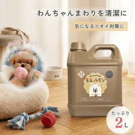 犬専用 消臭剤 2L 消臭スプレー キエルキン イヌ ネコ ハムスター フェレット モモンガ うさぎ ペット用消臭剤 うんち いぬ ねこ 動物 ペット 匂い おしっこ ペット消臭スプレー 臭い 子犬 ペット消臭剤 ペット用消臭スプレー