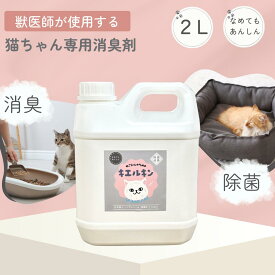 猫専用 消臭剤 2L 消臭スプレー キエルキン ネコ イヌ ハムスター フェレット モモンガ うさぎ ペット用消臭剤 うんち いぬ ねこ 動物 ペット 匂い おしっこ ペット消臭スプレー 臭い 子犬 ペット消臭剤 ペット用消臭スプレー