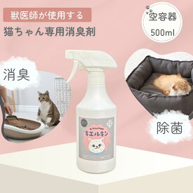 猫専用 消臭剤 【空】スプレーボトル 消臭スプレー キエルキン ネコ イヌ ハムスター フェレット モモンガ うさぎ ペット用消臭剤 うんち いぬ ねこ 動物 ペット 匂い おしっこ ペット消臭スプレー 臭い 子犬 ペット消臭剤 ペット用消臭スプレー