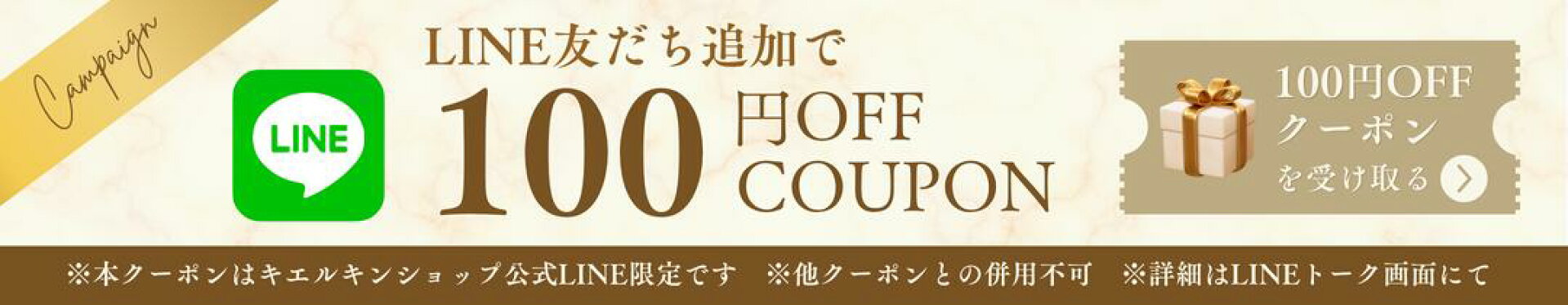LINE友だち追加で100円OFFクーポンプレゼント★