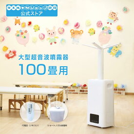 超音波加湿器 次亜塩素酸水 対応 100畳用 加湿器 上から給水加湿器 噴霧器 安全 除菌 次亜塩素酸 こども 赤ちゃん おもちゃ ペット 犬 弱酸性 臭い 消臭 空間 花粉 車内 トイレ キッチン カビ 部屋 病院 家庭用 業務用 幼稚園 保育園 介護施設 飲食店 ホテル 宿泊施設 大人数