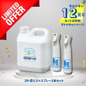 【濃度高持続】プレミアム リニューアルセット商品 次亜塩素酸水 次亜塩素酸 キエルキン 2L 【空】ミストスプレーボトル 300ml 2本セット おまけ付き 次亜塩素酸水溶液 安全 除菌 200ppm こども 赤ちゃん ペット 臭い 消臭 カビ レビュー記載で次回使える500円クーポン