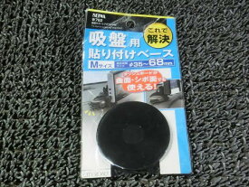 【新品アウトレット】SEIWA セイワ W762 吸盤用 貼り付けベース Mサイズ φ35〜68mm 汎用 ダッシュボード 等 / 2H3-364