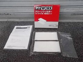 【中古】★新品!★PIT WORK クリーンフィルター 花粉対応タイプ エアコン用 日産/三菱車用 AY684-NS015 H59A KIX H81 ekワゴン H41 等 / 2J7-1039