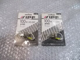 【中古】★新品!★IPF レース用 バルブ 競技専用 100W H3-24V 2個セット / 4P11-851