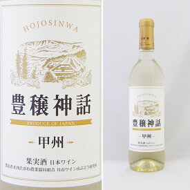 月山ワイン 豊穣神話 甲州 やや辛口 白 720ml 【楽ギフ_包装】【楽ギフ_のし宛書】