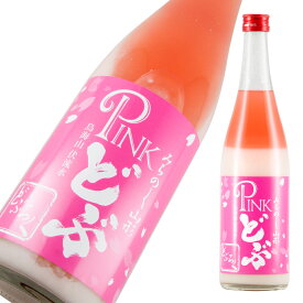 酒田醗酵 みちのく山形 ピンク Pinkdobu 720ml 【楽ギフ_のし宛書】【楽ギフ_メッセ入力】【山形県】