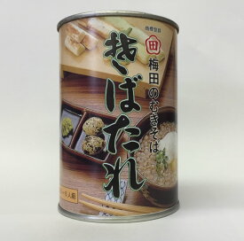 ●秘密のケンミンSHOW TBS 知っとこ! にも登場! 酒田伝統の味! お茶漬け感覚で、ずずっと旨い「むきそばのタレ」缶詰