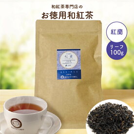 きごころ お徳用 和紅茶 紅蘭 リーフ 100g エコパック 送料無料 メール便 ポスト投函国産 国産紅茶 紅茶 お茶 ティー チャック付き 大容量 お得 紅茶専門店 無添加 リラックス プレゼント 人気 水出し アイスティー ギフト 食べ物以外 ストレート 無糖