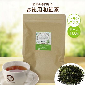 きごころ お徳用 和紅茶 レモングラス リーフ 100g エコパック 送料無料 メール便 ポスト投函国産 鹿児島産 国産紅茶 紅茶 お茶 ティー チャック付き 大容量 お得 紅茶専門店 無添加 リラックス プレゼント 人気 水出し ギフト 食べ物以外 ストレート 無糖 2024