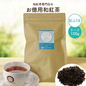 きごころ お徳用 和紅茶 紅ふうき リーフ 100g エコパック 送料無料 メール便 ポスト投函国産 鹿児島産 国産紅茶 紅茶 お茶 ティー チャック付き 大容量 お得 紅茶専門店 無添加 リラックス プレゼント 人気 水出し アイスティー ギフト 食べ物以外 ストレート 無糖 2024